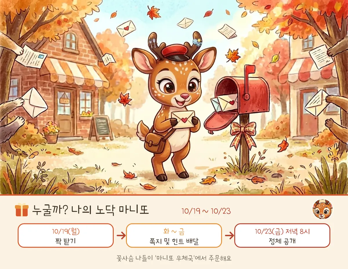 🎁 「누굴까? 나의 노닥 마니또」 참여 안내 (10/19~23) 표지 그림