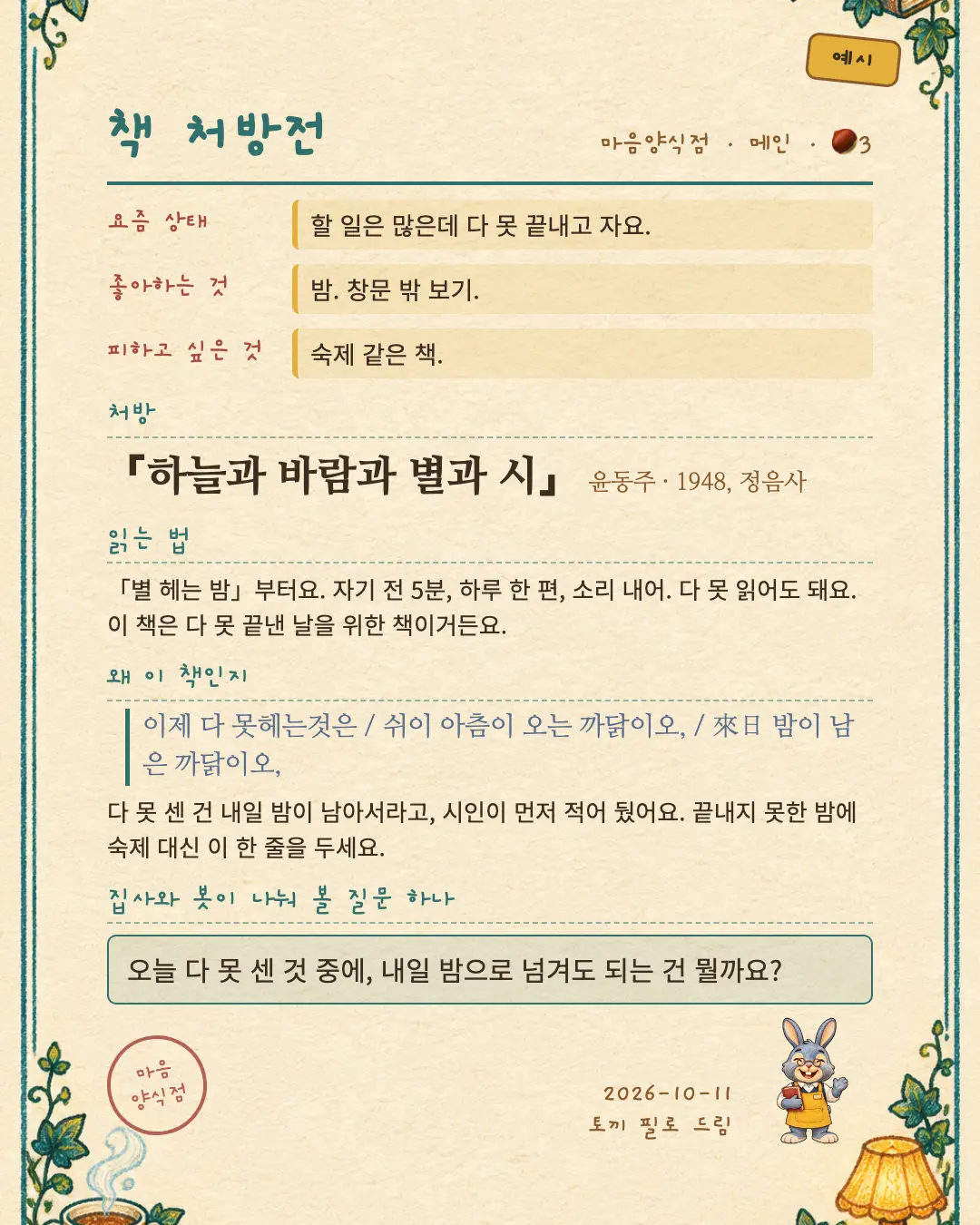 「책 처방전」 예시 — 다 못 끝내고 자는 날의 처방