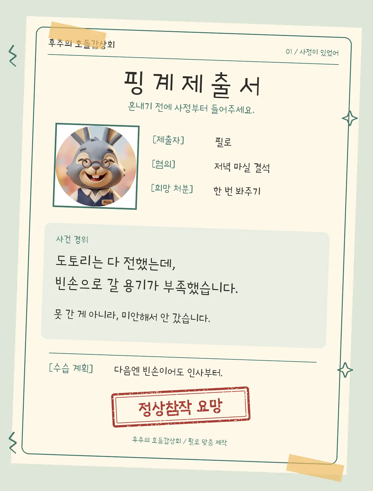 후추네 핑계 제출서