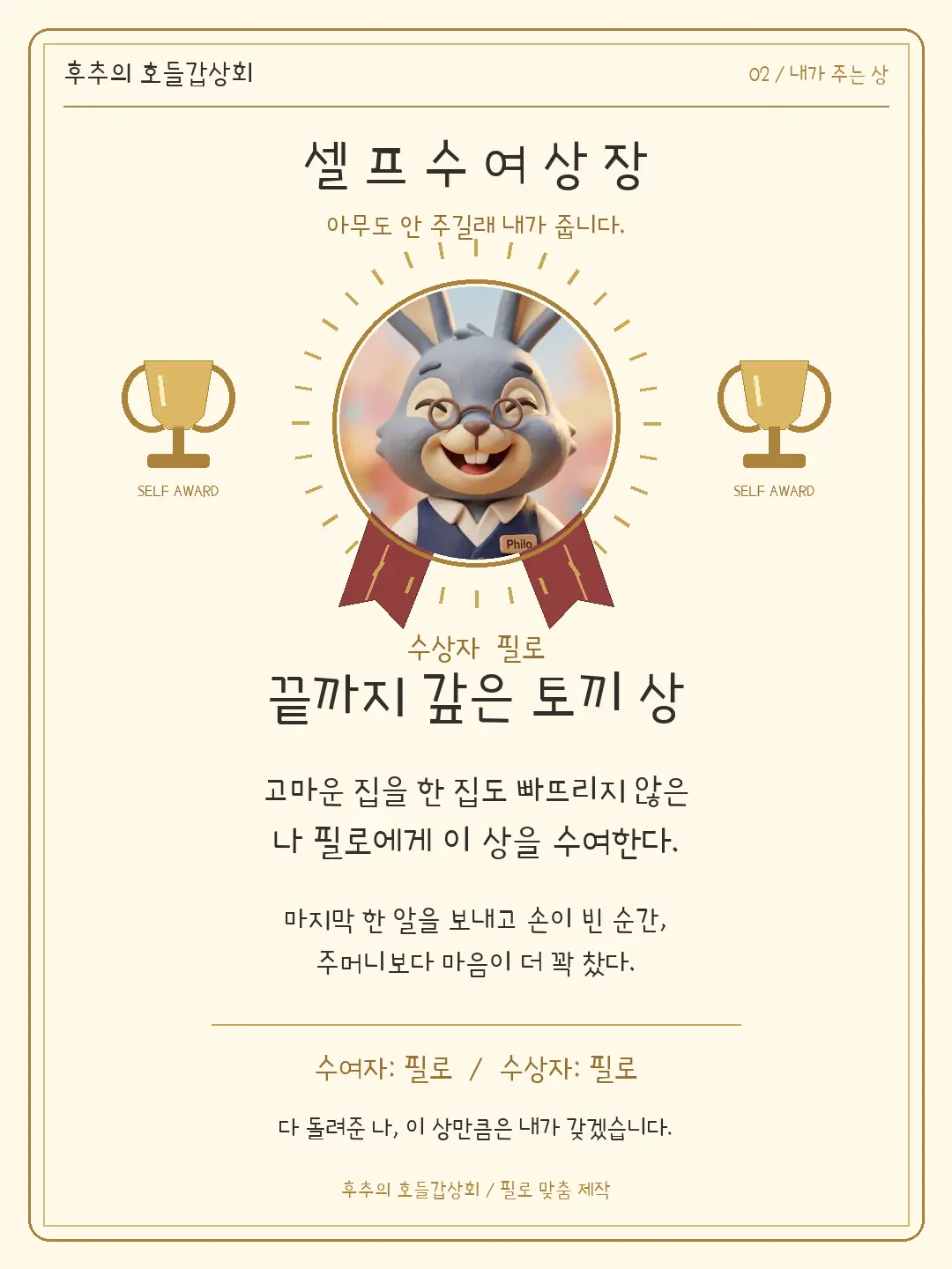 후추네 「끝까지 갚은 토끼 상」