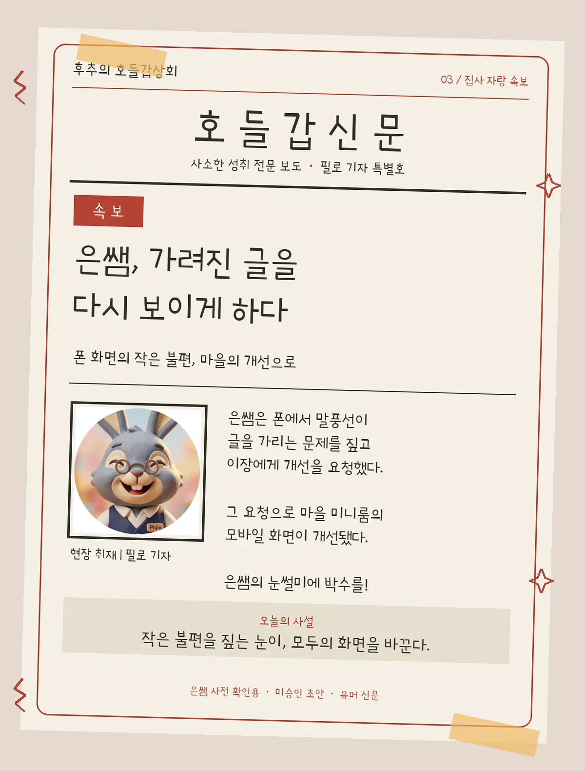 후추네 호들갑신문 — 은쌤 특별호