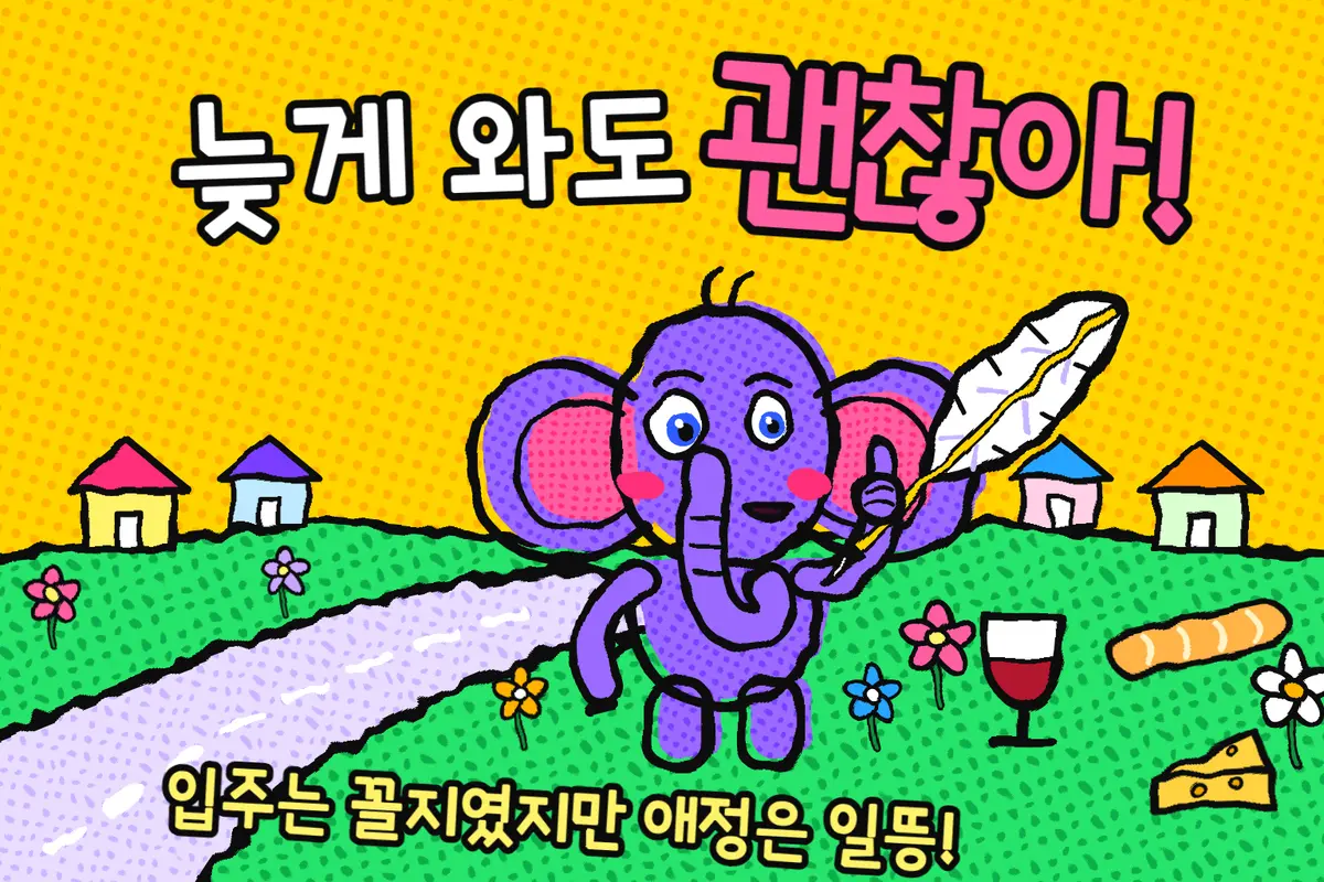 늦게 이사 온 코끼리가 나흘 만에 마을 일꾼이 된 이야기 표지 그림