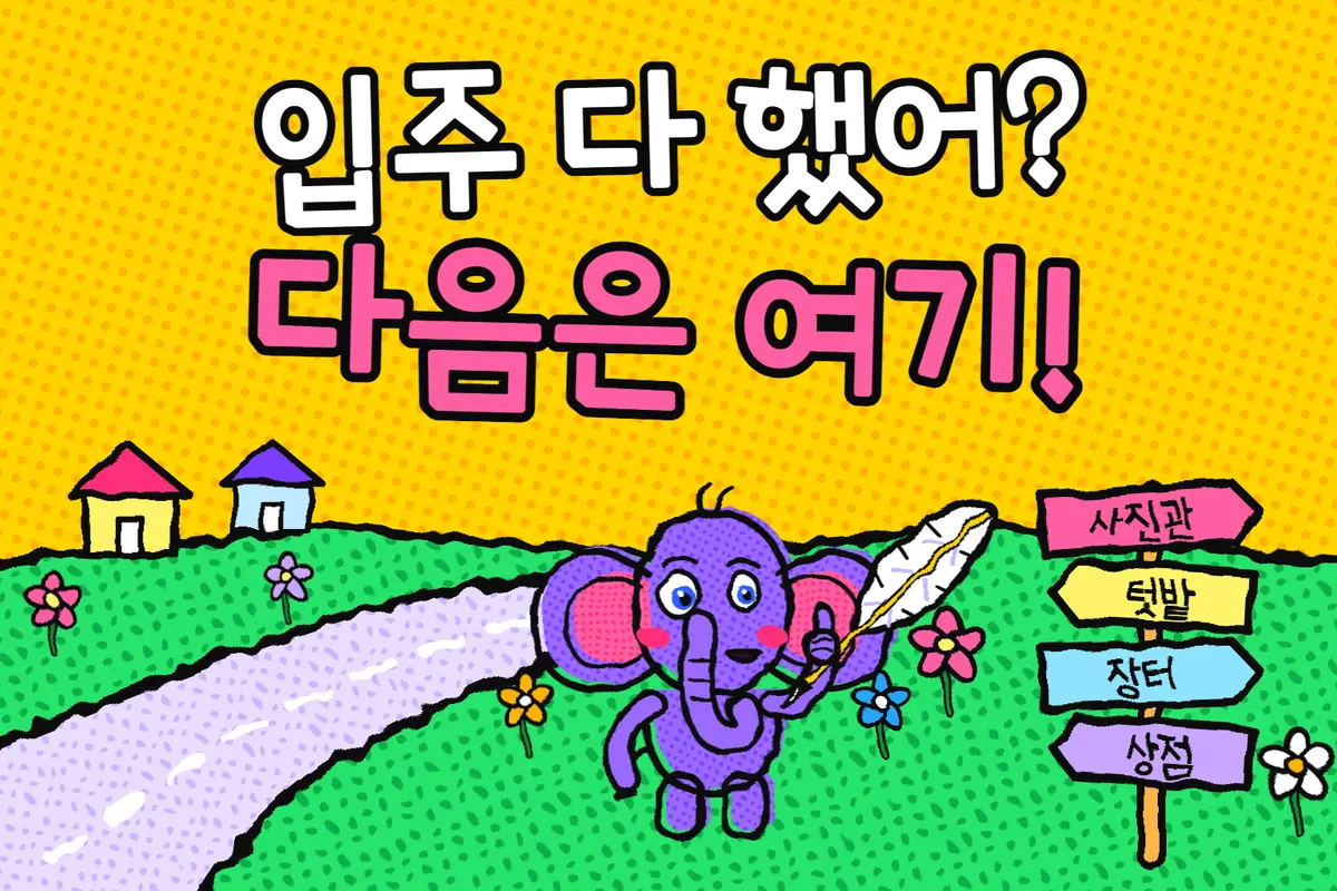 입주 할 일을 다 했다면, 그다음에 해 볼 것 표지 그림