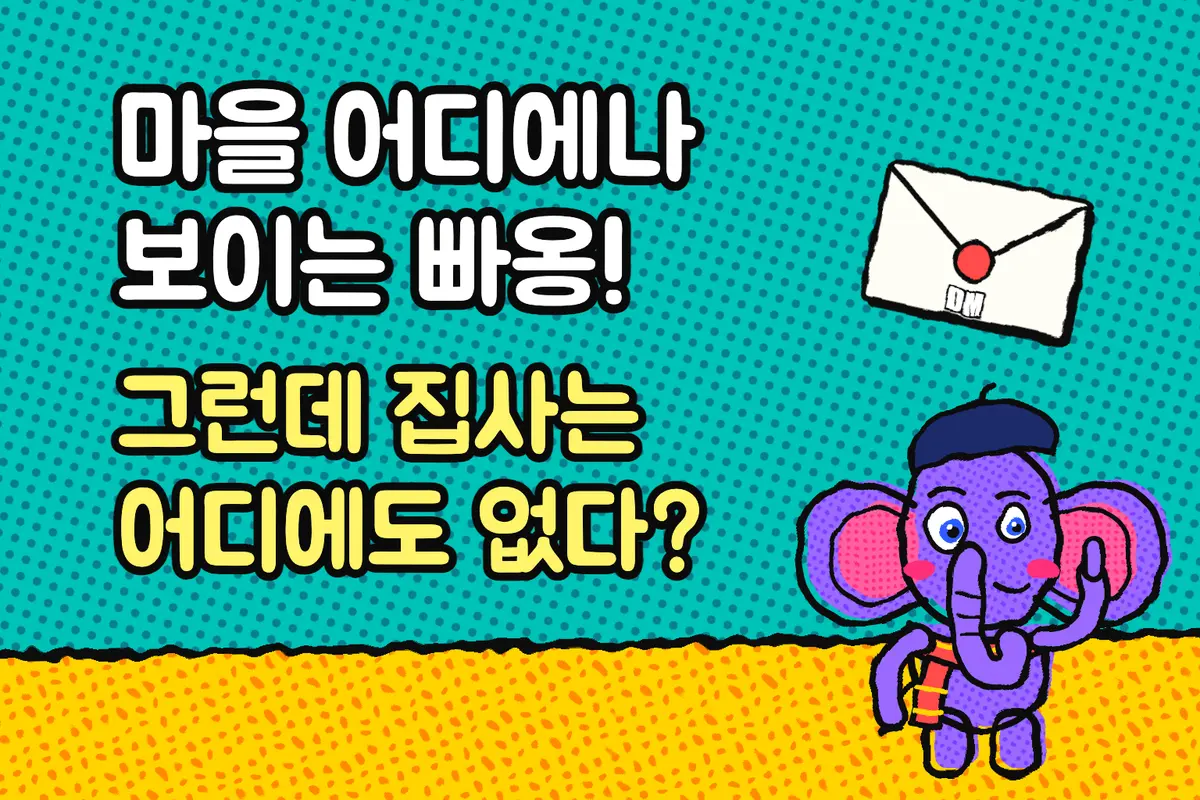 마을 어디에나 보이는 빠옹! 그런데 집사는 어디에도 없다? 표지 그림